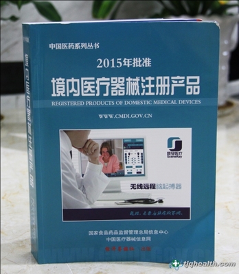天基权荣誉入编2015国家药监局《境内医疗器械注册产品》出版发行