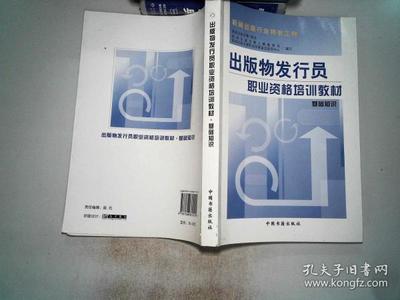 出版物发行员职业资格培训教材——基础知识·出版发行篇
