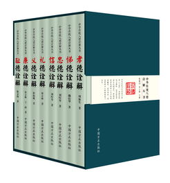 首部诠释中华传统八德丛书出版发行，以时代精神激活传统美德生命力