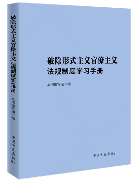 破除形式主义官僚主义，从规范出版物印刷做起——《学习手册》出版发行引发思考