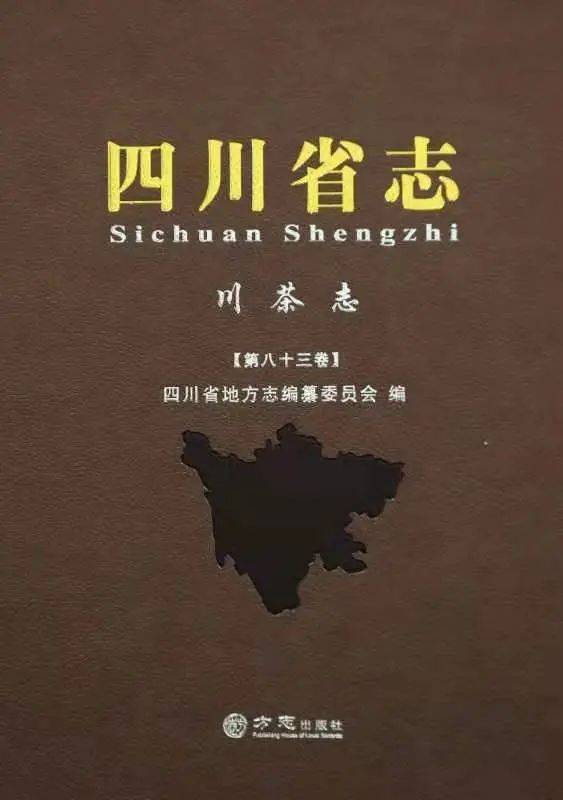《四川省志·川茶志》出版发行纪实